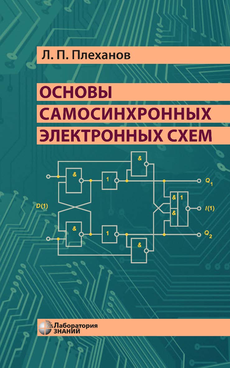 Основы самосинхронных электронных схем. — 3-е изд., электрон. ISBN 978-5-00101-760-8