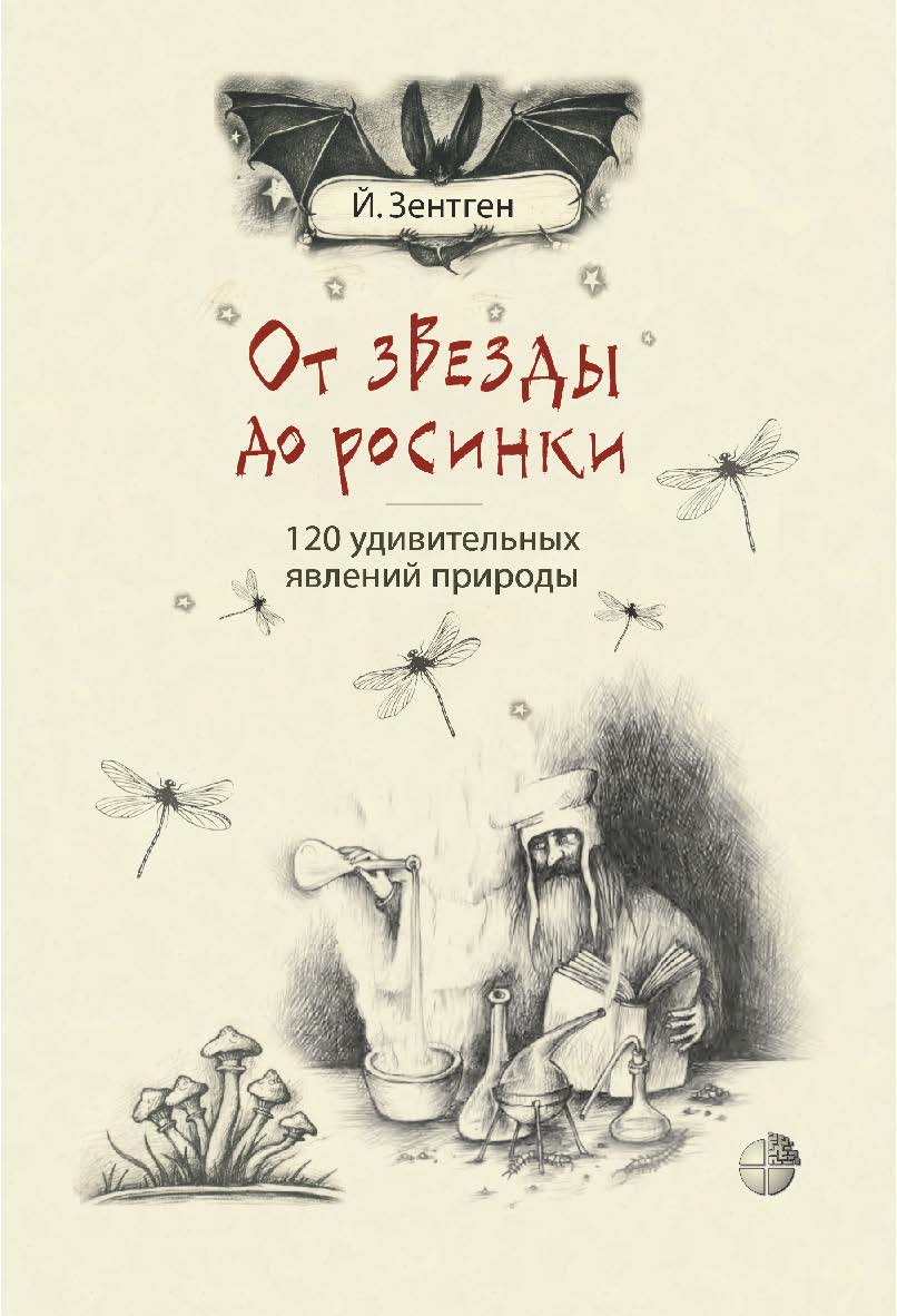 От звезды до росинки. 120 удивительных явлений природы / пер. с нем. О. Теремковой. — 3-е изд., электрон. ISBN 978-5-00101-763-9
