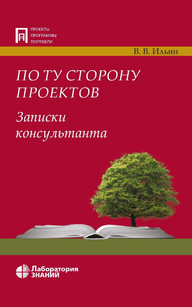 По ту сторону проектов. Записки консультанта.— 4-е изд., электрон. — (Проекты, программы, портфели) ISBN 978-5-00101-766-0