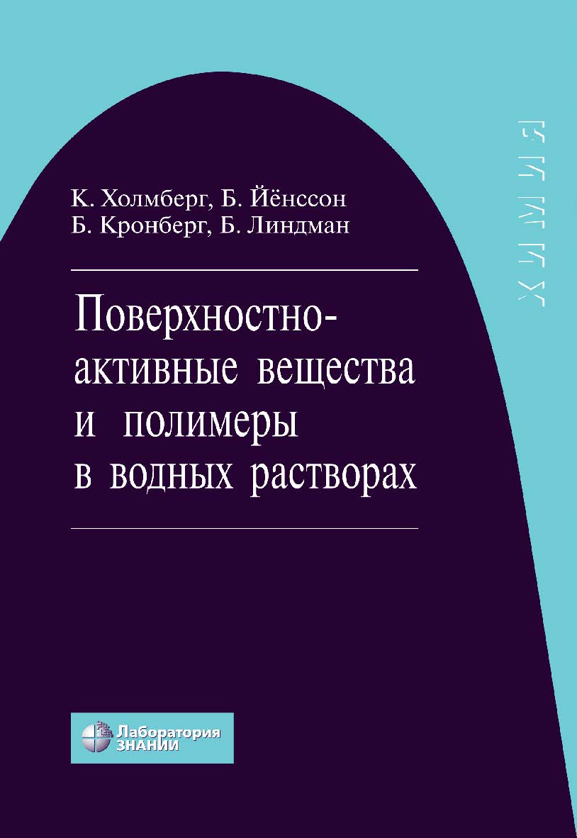 Поверхностно-активные вещества и полимеры в водных растворах / пер. с англ.— 4-е изд., электрон. ISBN 978-5-00101-767-7