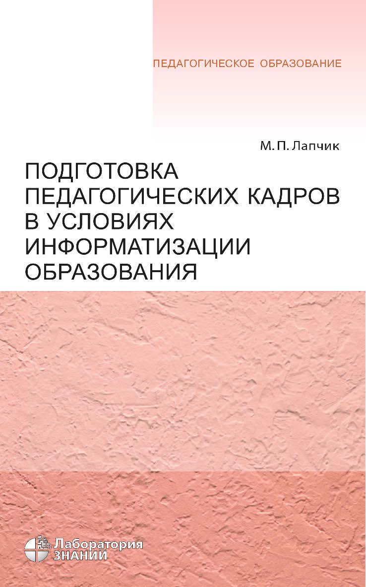 Подготовка педагогических кадров в условиях информатизации образования : учебное пособие.— 3-е изд., электрон. — (Педагогическое образование) ISBN 978-5-00101-769-1