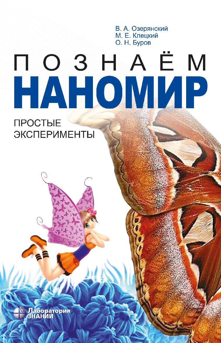 Познаём наномир: простые эксперименты : учебное пособие. — 3-е изд., электрон. ISBN 978-5-00101-770-7