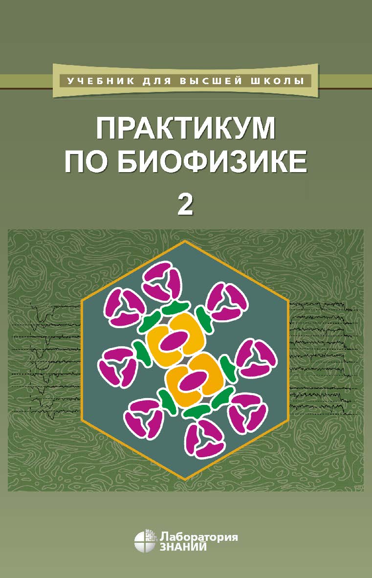 Практикум по биофизике : в 2 ч. Ч. 2. — 2-е изд., электрон. ISBN 978-5-00101-775-2
