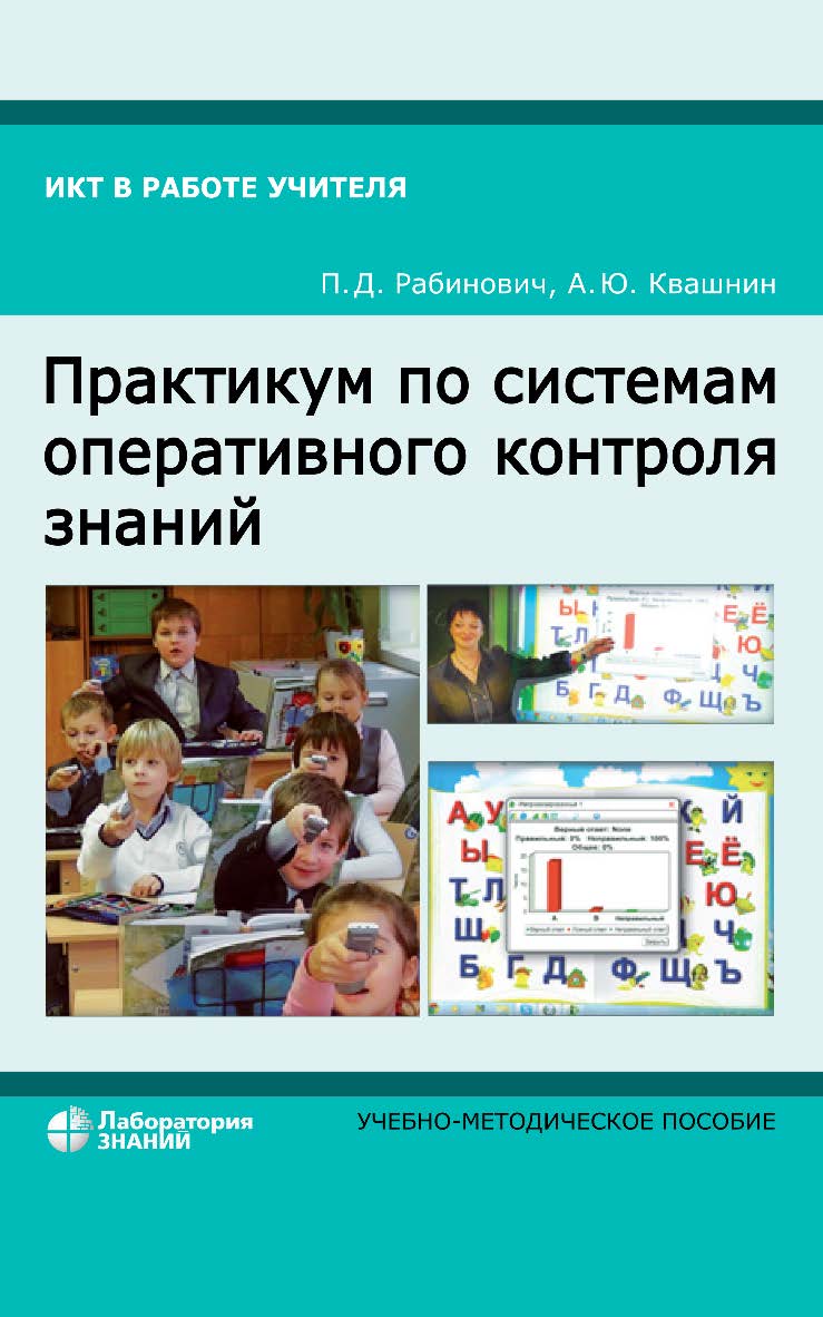 Практикум по системам оперативного контроля знаний : учебно-методическое пособие.—3-е изд., электрон. ISBN 978-5-00101-782-0