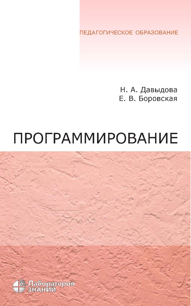 Программирование : учебное пособие. — 4-е изд., электрон. ISBN 978-5-00101-788-2