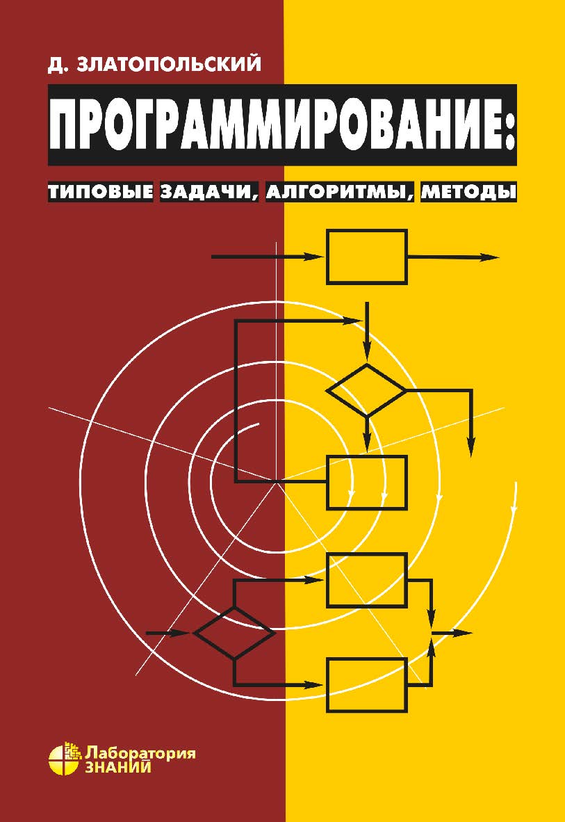 Программирование: типовые задачи, алгоритмы, методы. —4-е изд., электрон. ISBN 978-5-00101-789-9