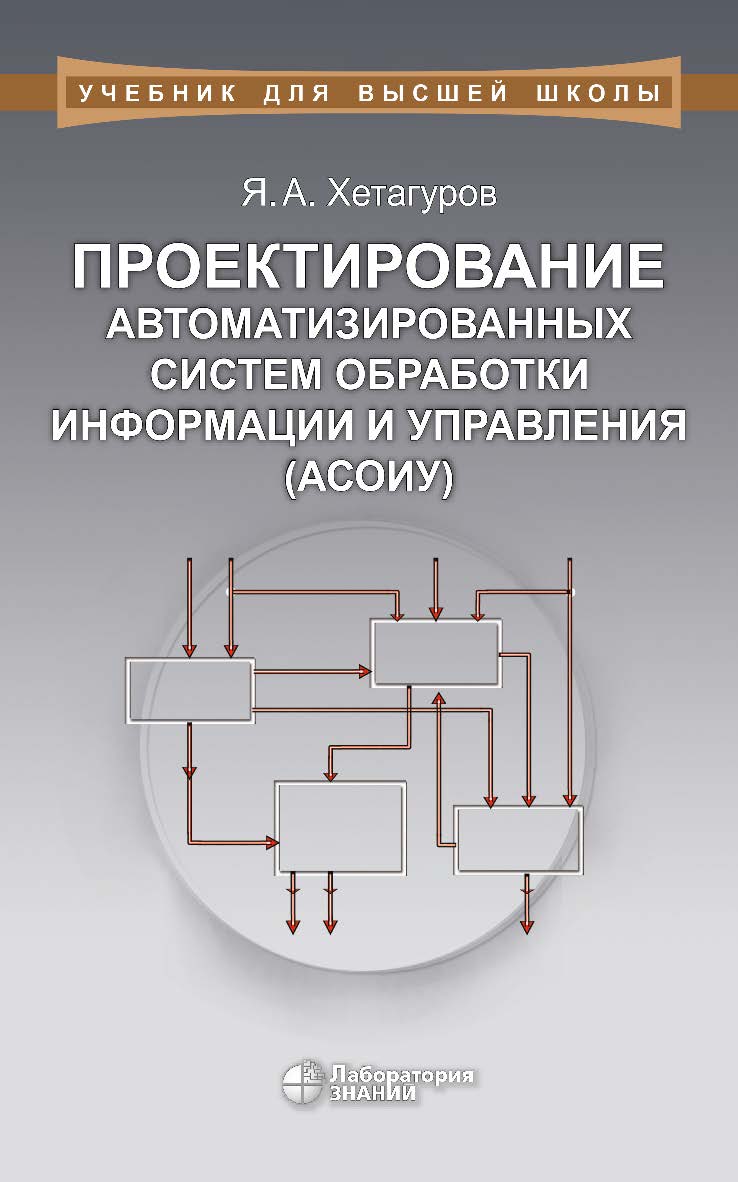 Проектирование автоматизированных систем обработки информации и управления (АСОИУ) : учебник. — 2-е изд., электрон. ISBN 978-5-00101-791-2
