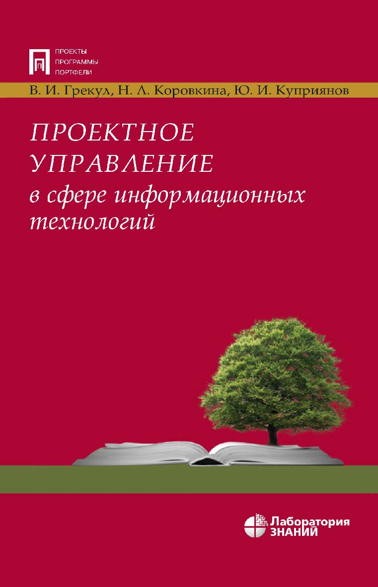 Проектное управление в сфере информационных технологий. — 3-е изд., электрон. ISBN 978-5-00101-792-9