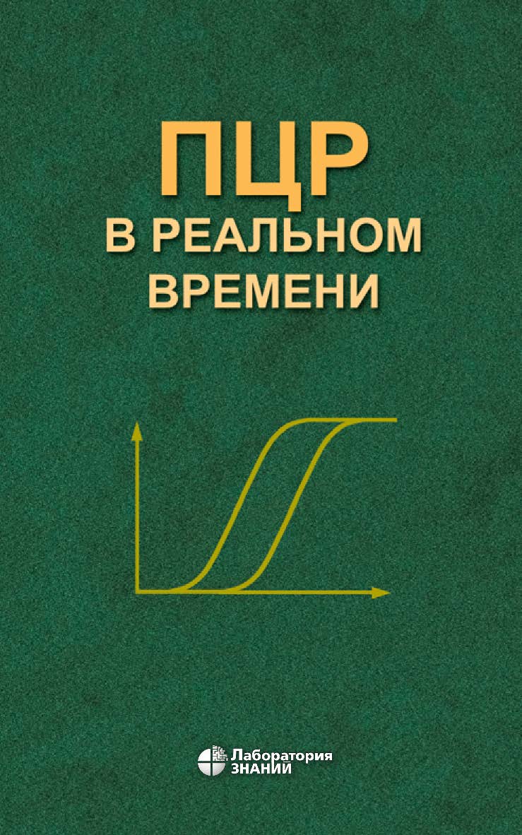 ПЦР в реальном времени. — 8-е изд. ISBN 978-5-00101-794-3
