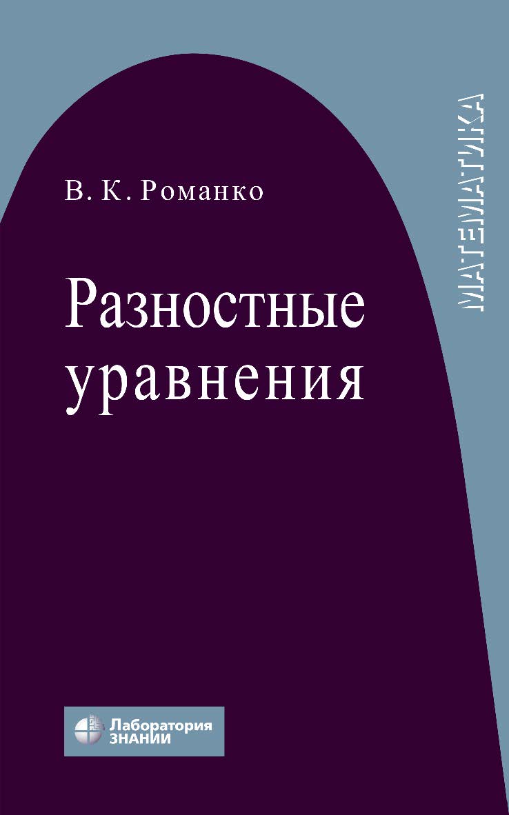 Разностные уравнения : учебное пособие. — 4-е изд., электрон. ISBN 978-5-00101-795-0