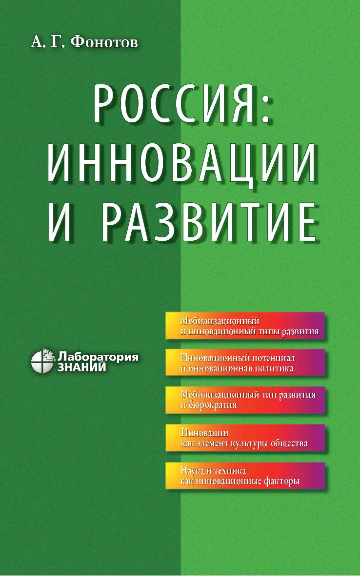 Россия: инновации и развитие.  —4-е изд., электрон. ISBN 978-5-00101-798-1