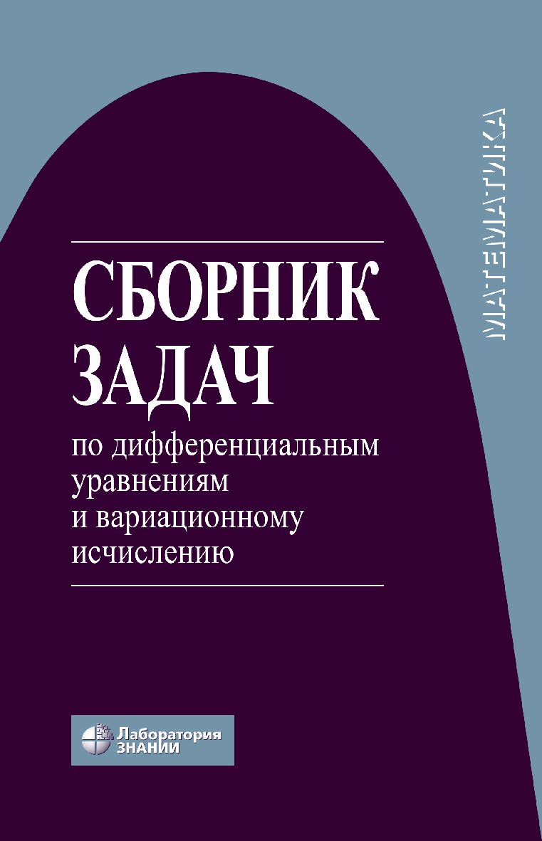 Сборник задач по дифференциальным уравнениям и вариационному исчислению. — 6-е изд., электрон. ISBN 978-5-00101-799-8