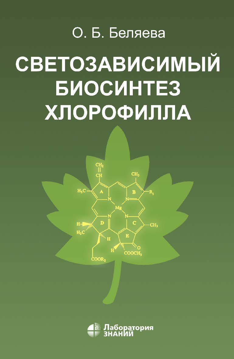Светозависимый биосинтез хлорофилла. — 4-е изд., электрон. ISBN 978-5-00101-800-1