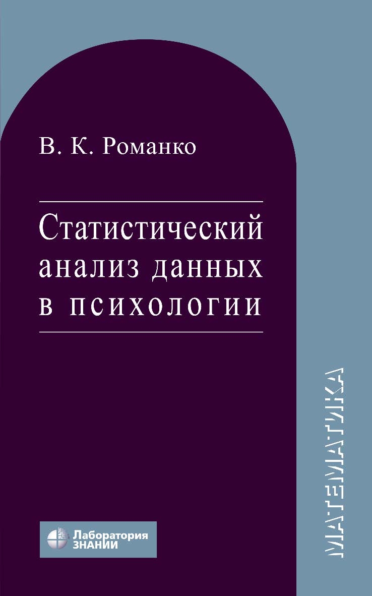 Статистический анализ данных в психологии : учебное пособие. — 4-е изд., электрон. ISBN 978-5-00101-802-5