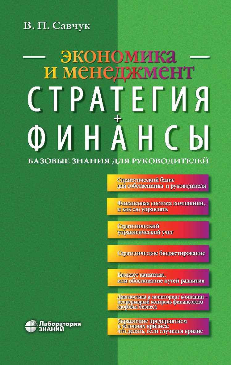 Стратегия + Финансы: базовые знания для руководителей. — 4-е изд., электрон. ISBN 978-5-00101-804-9