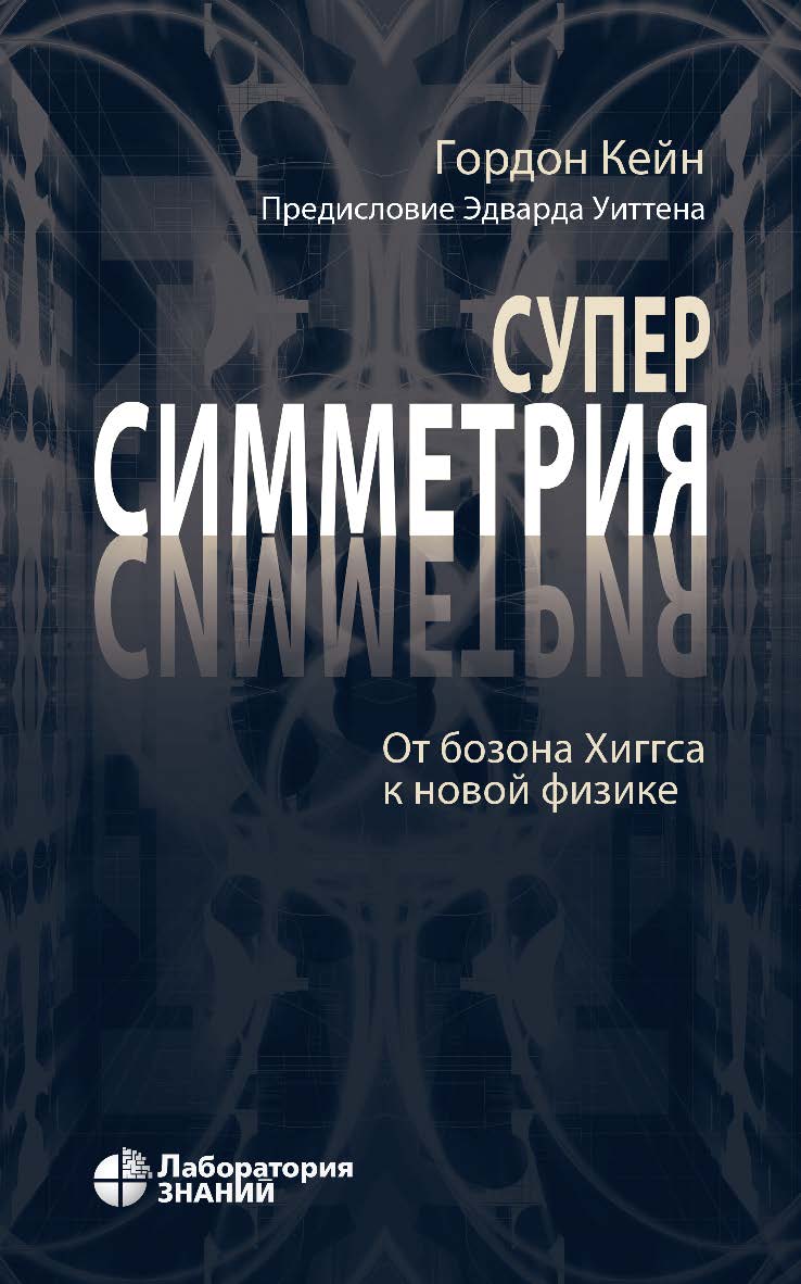 Суперсимметрия. От бозона Хиггса к новой физике / пер. с англ. и научная редакция Е. А. Литвиновича. — 2-е изд., электрон. ISBN 978-5-00101-806-3