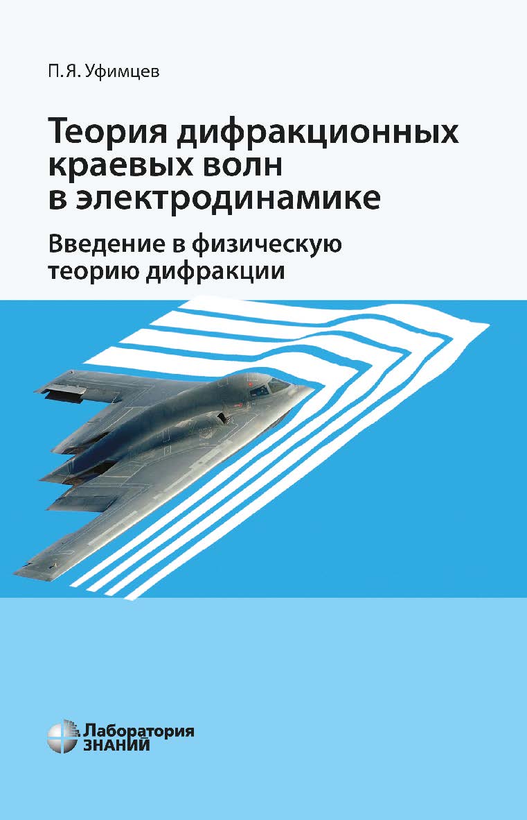 Теория дифракционных краевых волн в электродинамике. Введение в физическую теорию дифракции / пер. с англ.— 5-е изд., электрон. ISBN 978-5-00101-808-7