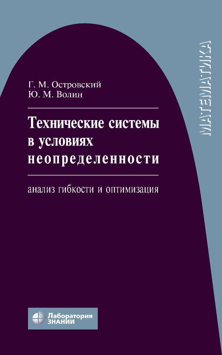 Технические системы в условиях неопределенности: анализ гибкости и оптимизация : учебное пособие. — 4-е изд., электрон ISBN 978-5-00101-811-7