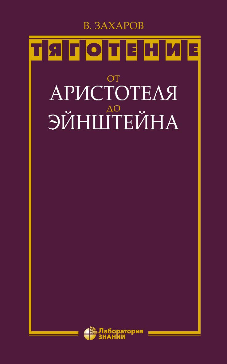 Тяготение: от Аристотеля до Эйнштейна.—4-е изд., электрон. ISBN 978-5-00101-816-2