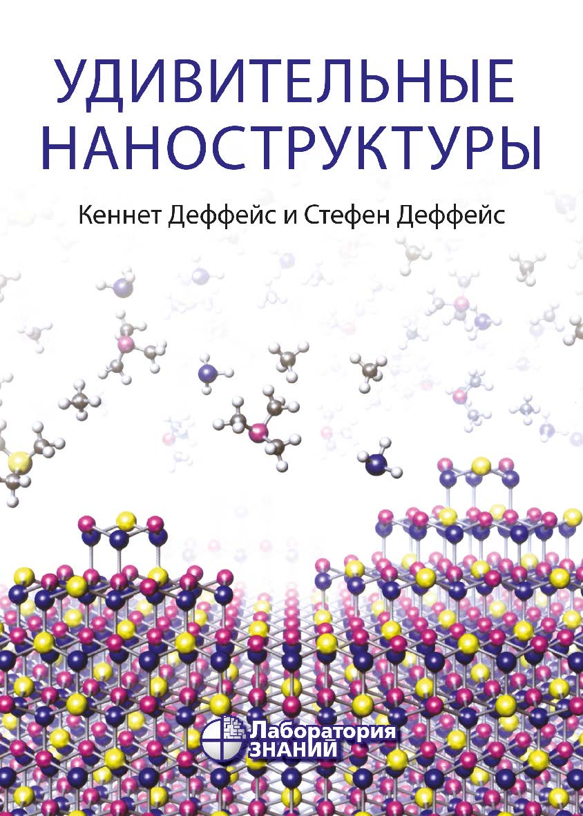 Удивительные наноструктуры / пер. с англ. ; под ред. Л. Н. Патрикеева. — 4-е изд., электрон. ISBN 978-5-00101-817-9
