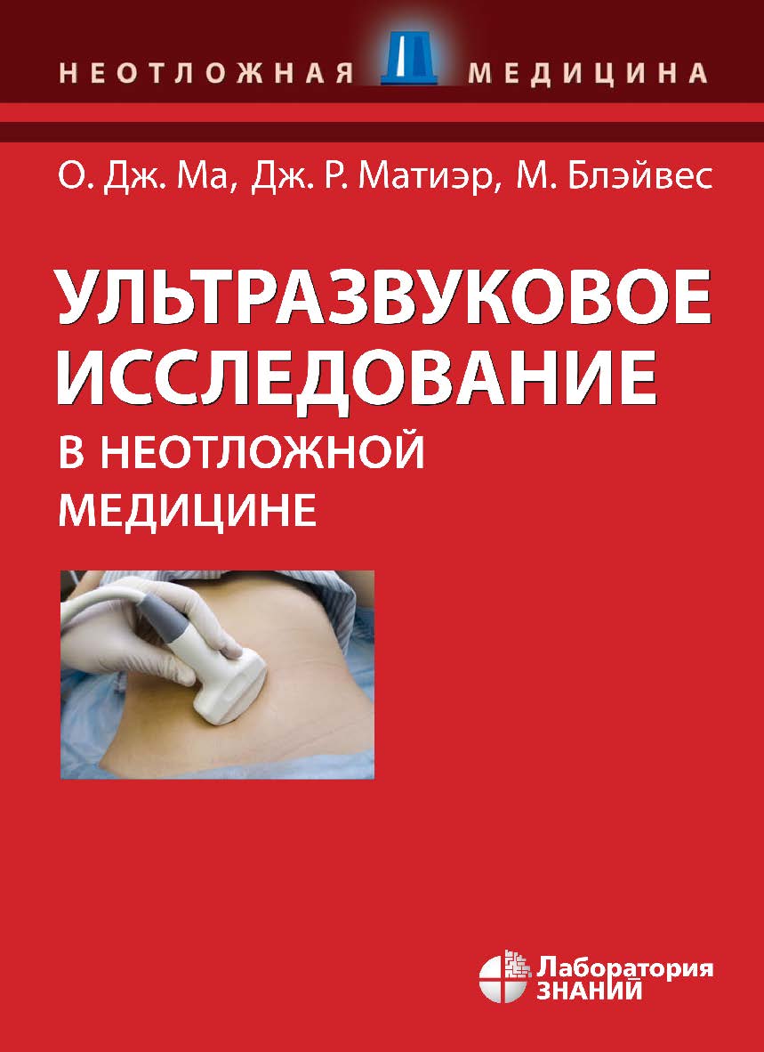 Ультразвуковое исследование в неотложной медицине / пер. 2-го англ. изд. — 4-е изд., электрон. ISBN 978-5-00101-818-6