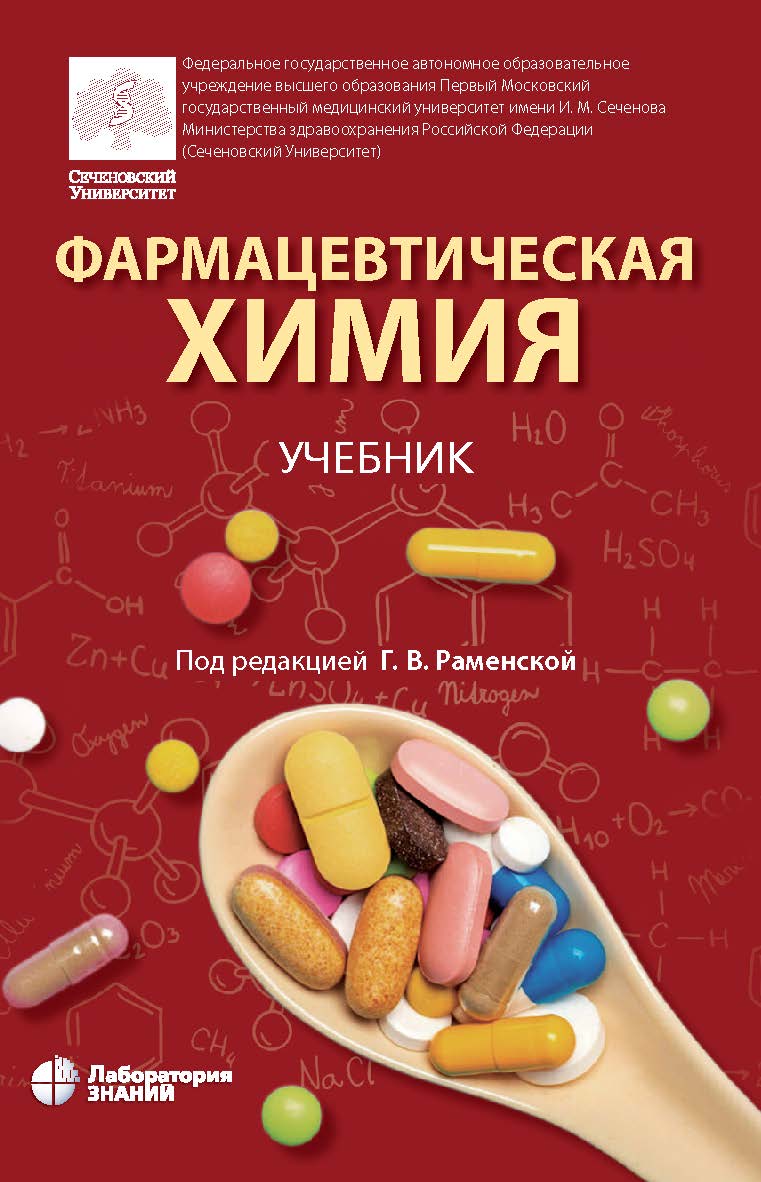 Фармацевтическая химия : учебник. —Э лектрон. изд. ISBN 978-5-00101-824-7