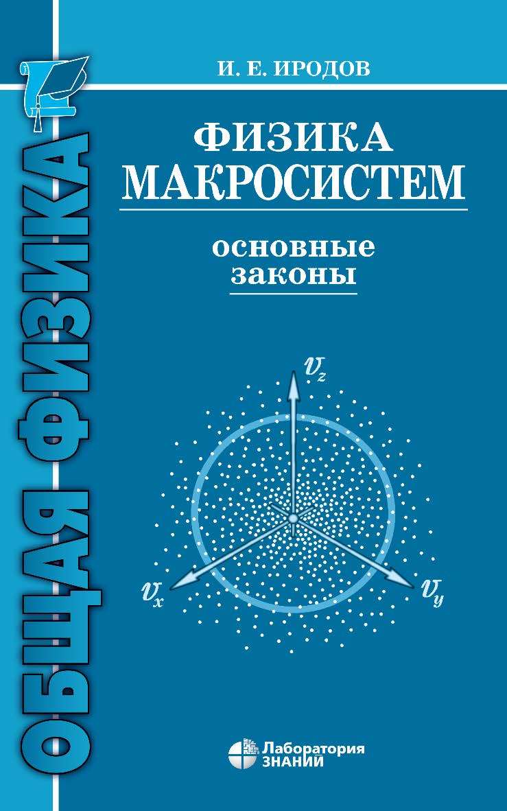 Физика макросистем. Основные законы : учебное пособие. — 8-е изд., электрон. — (Технический университет. Общая физика) ISBN 978-5-00101-826-1