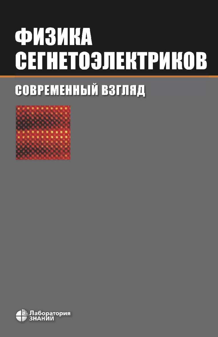 Физика сегнетоэлектриков: современный взгляд / пер. с англ. — 4-е изд., электрон. ISBN 978-5-00101-827-8