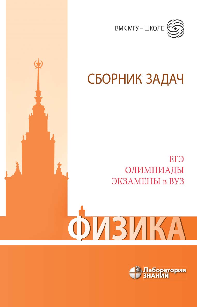 Физика. Сборник задач. ЕГЭ, олимпиады, экзамены в вуз. — 7-е изд., электрон. — (ВМК МГУ — школе) ISBN 978-5-00101-828-5