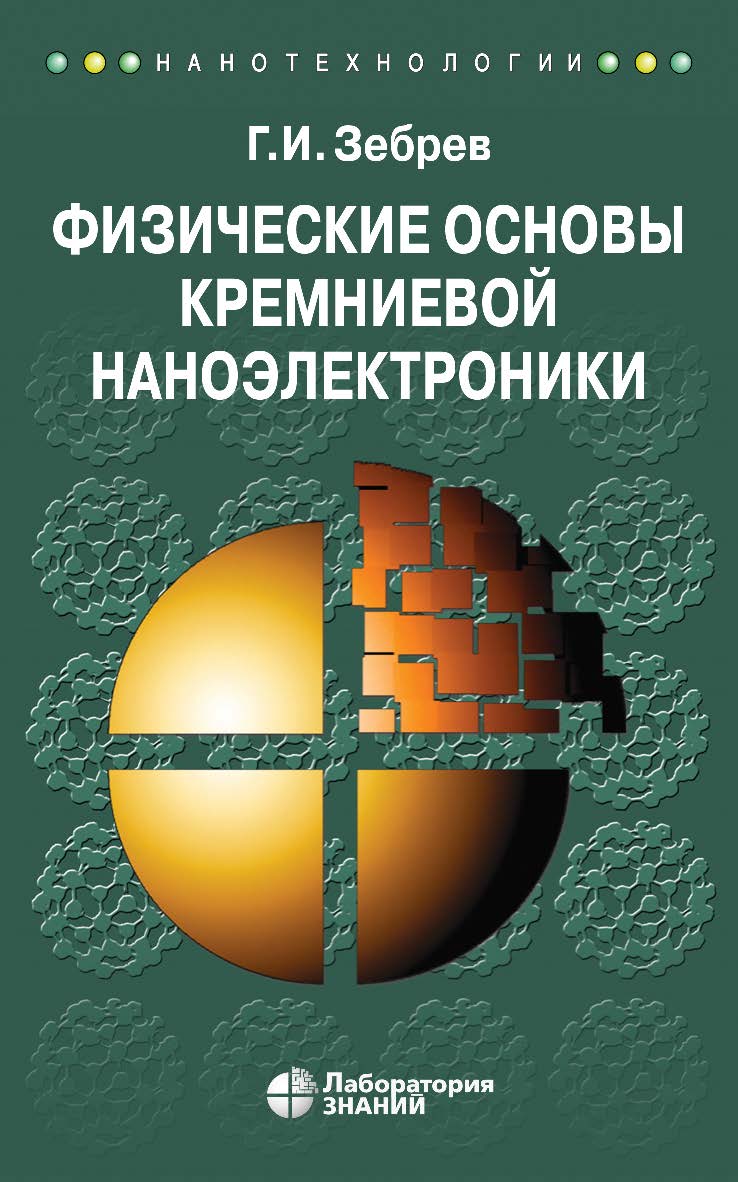 Физические основы кремниевой наноэлектроники : учебное пособие для вузов.— 4-е изд., электрон. ISBN 978-5-00101-830-8