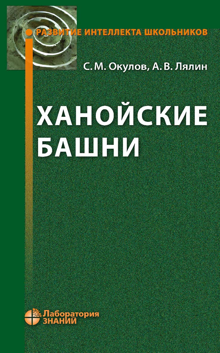 Ханойские башни. — 3-е изд., электрон.  — (Развитие интеллекта школьников) ISBN 978-5-00101-831-5