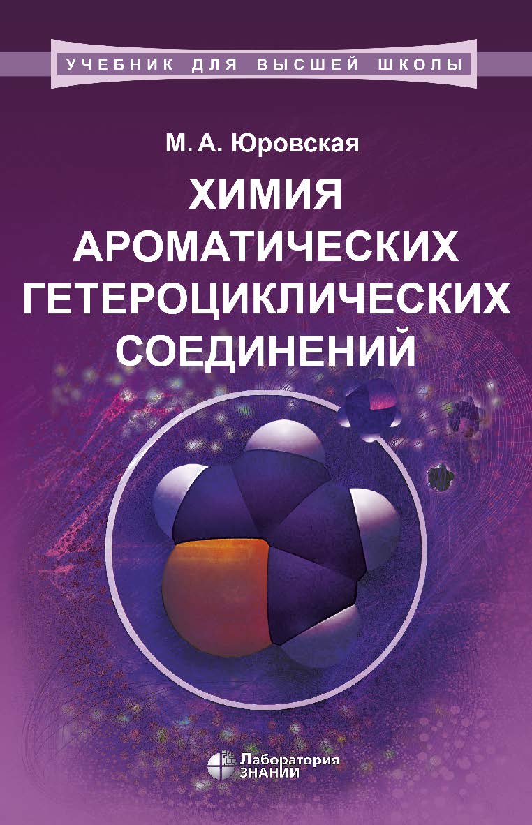 Химия ароматических гетероциклических соединений. — 2-е изд., электрон. —(Учебник для высшей школы) ISBN 978-5-00101-832-2