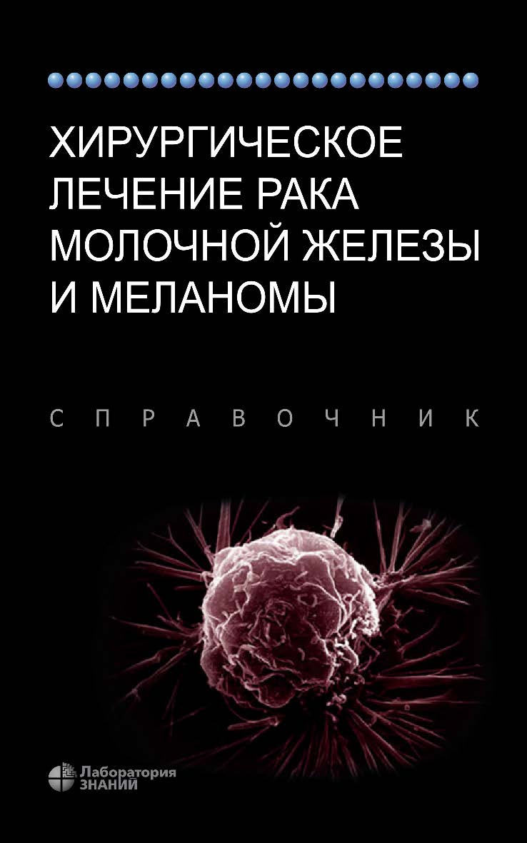 Хирургическое лечение рака молочной железы и меланомы / пер. с англ. — 3-е изд., электрон. ISBN 978-5-00101-833-9