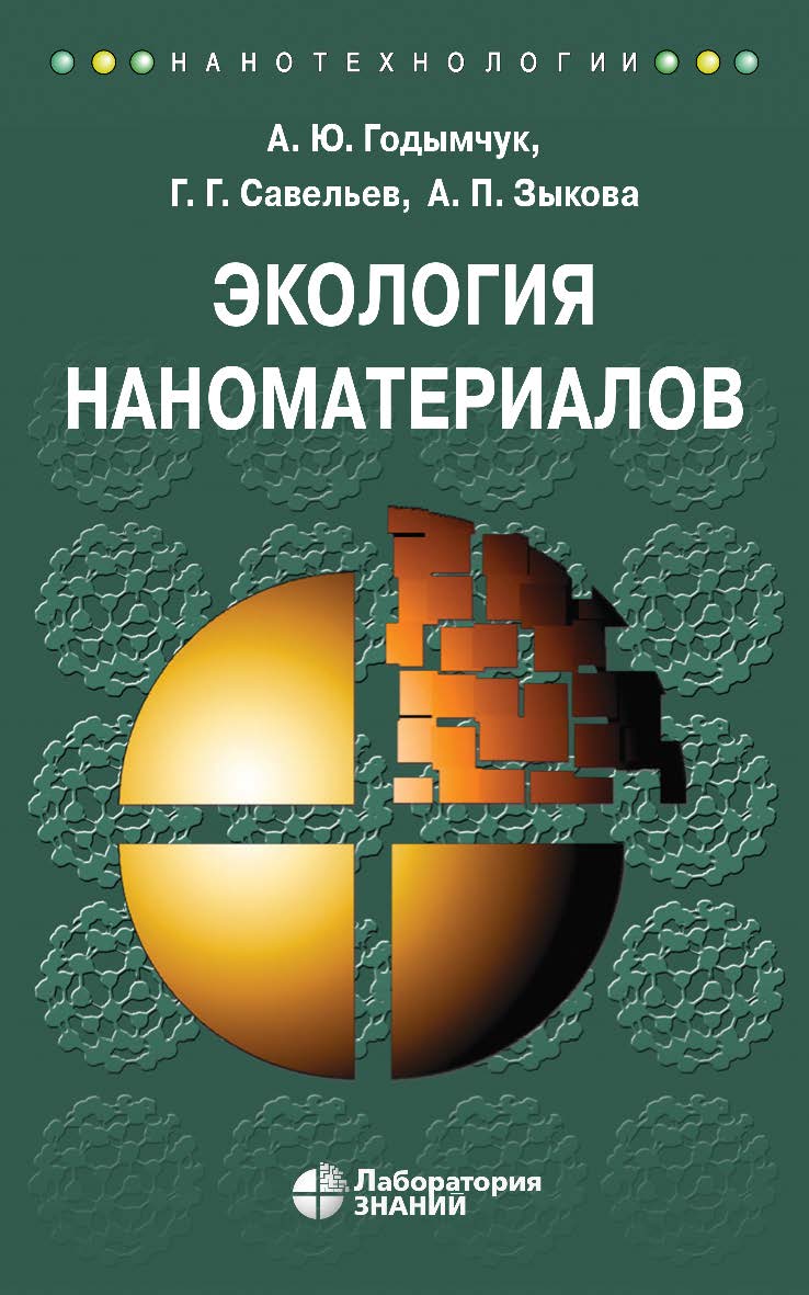 Экология наноматериалов : учебное пособие. — 3-е изд., электрон. — (Нанотехнологии) ISBN 978-5-00101-838-4