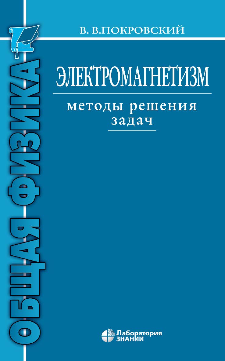 Электромагнетизм. Методы решения задач : учебное пособие. — 5-е изд., электрон. ISBN 978-5-00101-841-4