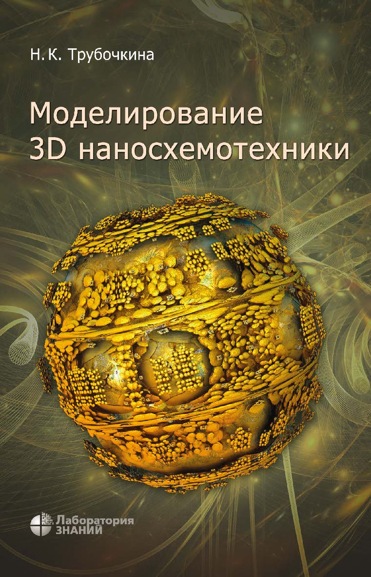 Моделирование 3D наносхемотехники.— 3-е изд., электрон. ISBN 978-5-00101-855-1