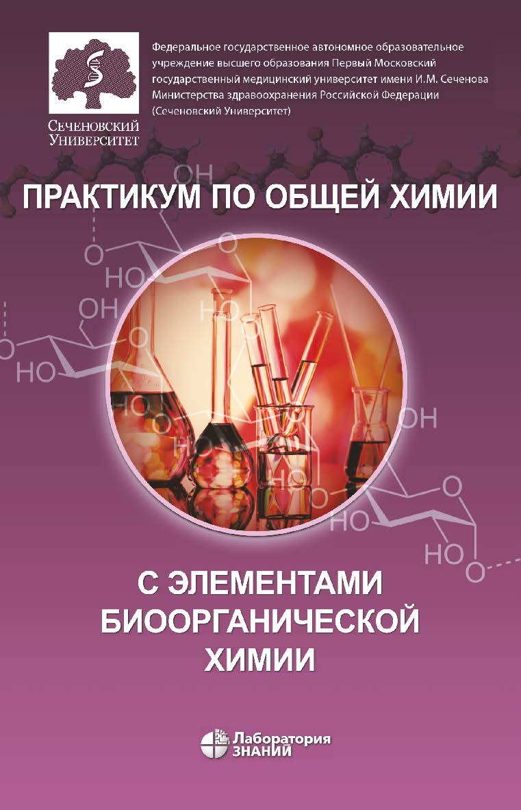 Практикум по общей химии с элементами биоорганической химии ISBN 978-5-00101-869-8