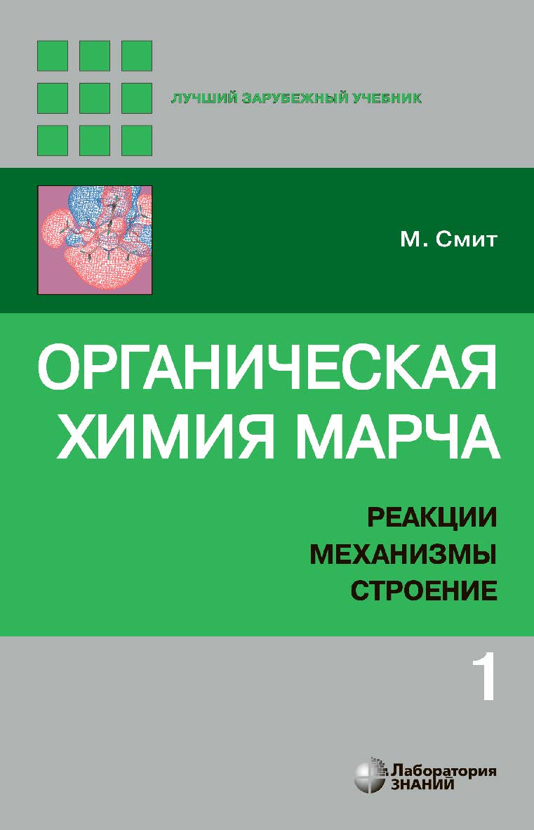 Органическая химия Марча. Реакции, механизмы, строение : углубленный курс для университетов и химических вузов : в 4 т. Т. 1 / пер. с англ. — 3-е изд., электрон. ISBN 978-5-00101-873-5