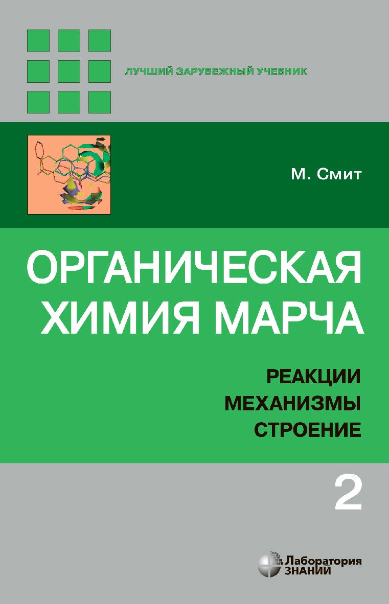 Органическая химия Марча. Реакции, механизмы, строение : углубленный курс для университетов и химических вузов : в 4 т. Т. 2 / пер. с англ. — 3-е изд., электрон. ISBN 978-5-00101-874-2
