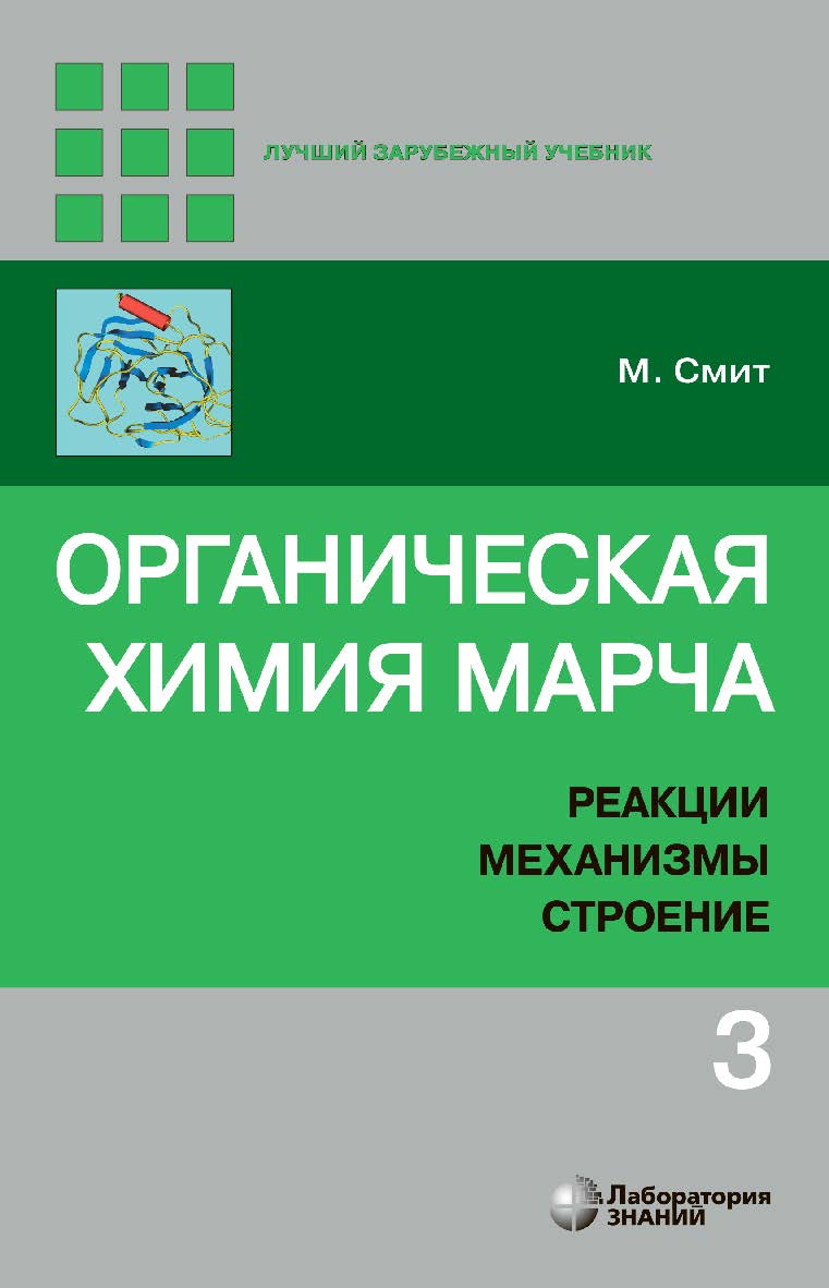 Органическая химия Марча. Реакции, механизмы, строение : углубленный курс для университетов и химических вузов : в 4 т. Т. 3 / пер. с англ. — 3-е изд., электрон. ISBN 978-5-00101-875-9