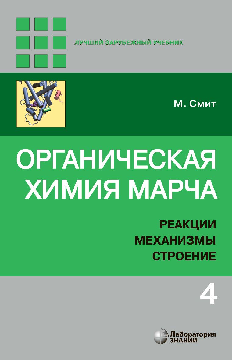 Органическая химия Марча. Реакции, механизмы, строение : углубленный курс для университетов и химических вузов : в 4 т. Т. 4 / пер. с англ. — 3-е изд., электрон. ISBN 978-5-00101-876-6