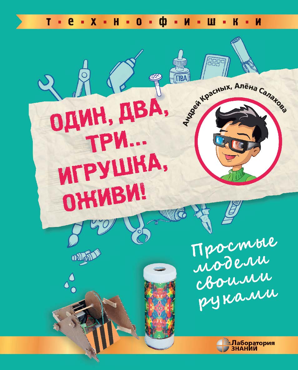 Один, два, три... Игрушка, оживи! Простые модели своими руками . — Электрон. изд. — (ТЕХНОФИШКИ) ISBN 978-5-00101-879-7