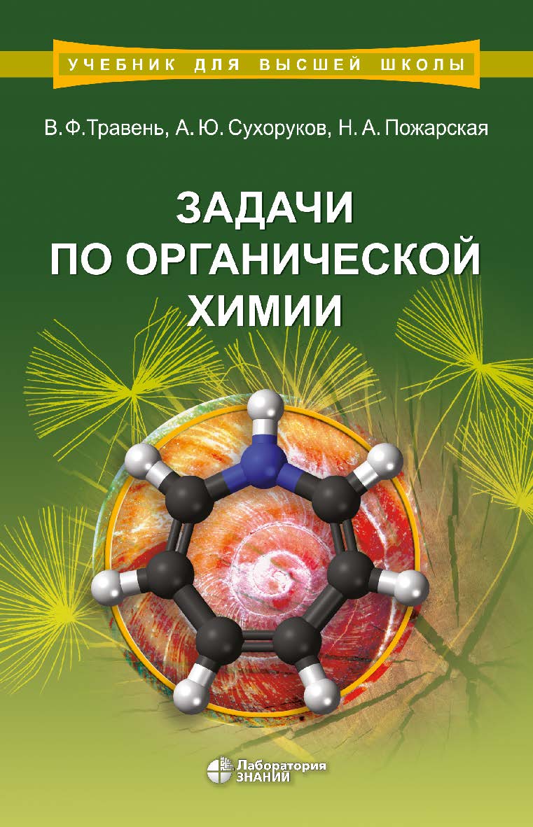 Задачи по органической химии : учебное пособие. — 2-е изд., электрон. — (Учебник для высшей школы) ISBN 978-5-00101-895-7