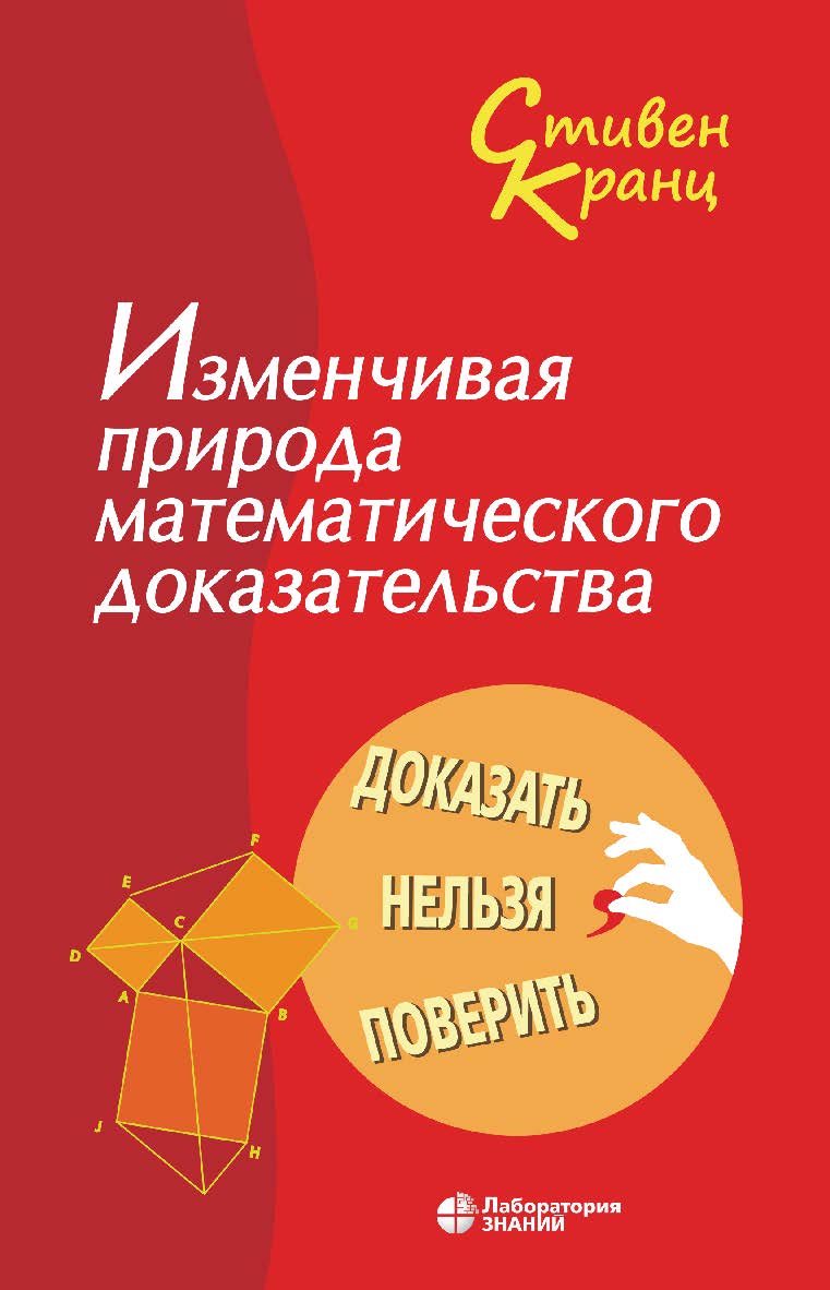 Изменчивая природа математического доказательства. Доказать нельзя поверить / пер. с англ. Н. А. Шиховой. — 3-е изд., электрон. ISBN 978-5-00101-896-4