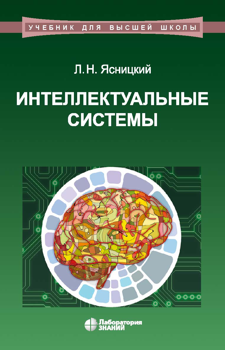 Интеллектуальные системы : учебник. — 2-е изд., электрон. —(Учебник для высшей школы) ISBN 978-5-00101-897-1