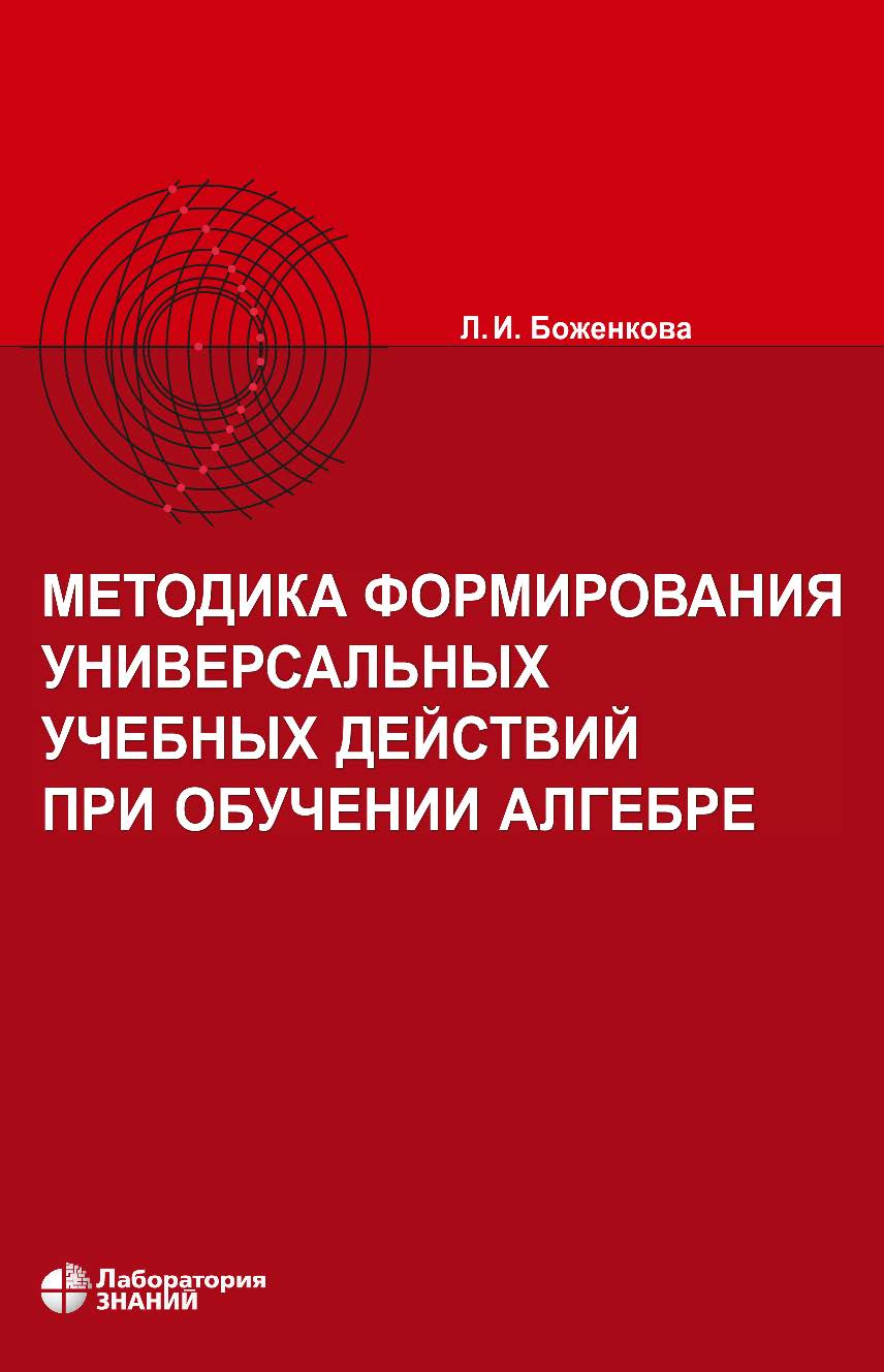 Методика формирования универсальных учебных действий при обучении алгебре.— 2-е изд., электрон. ISBN 978-5-00101-904-6