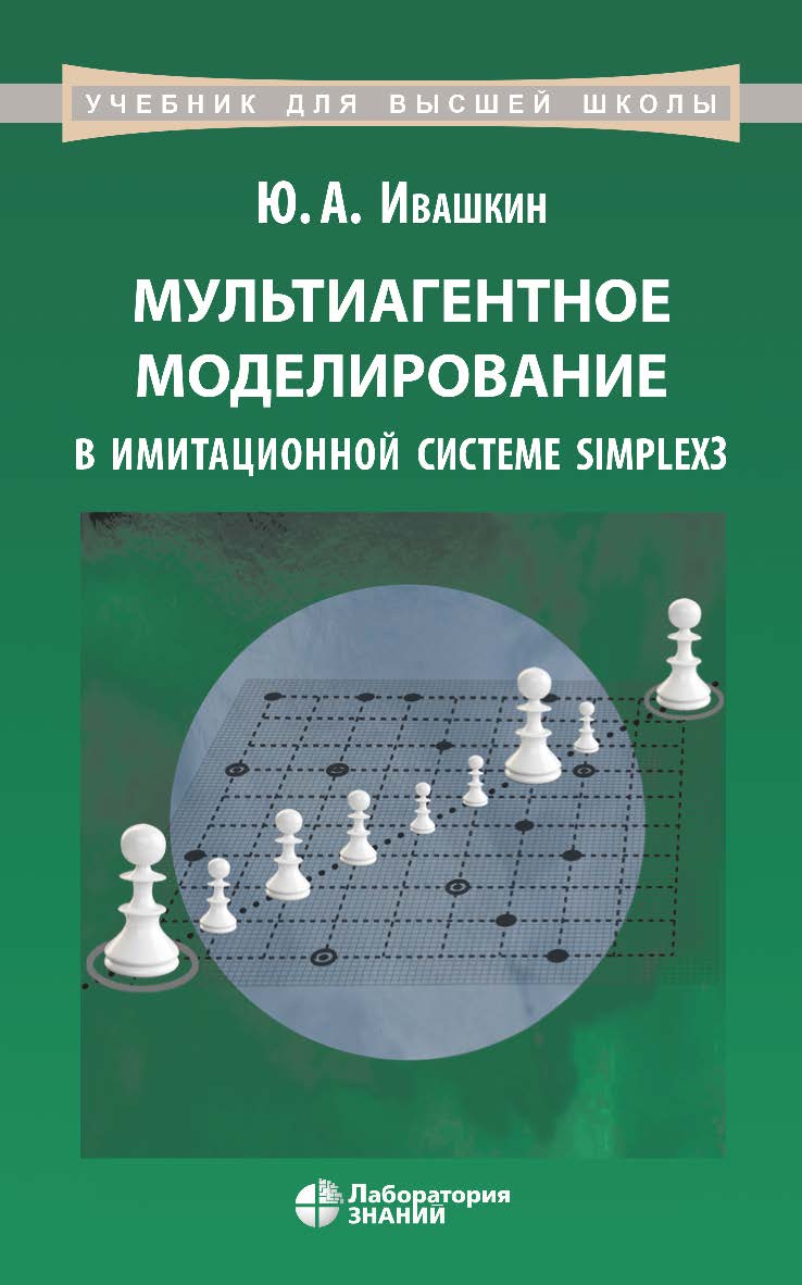 Мультиагентное моделирование в имитационной системе Simplex3 : учебное пособие. — 2-е изд., электрон. —(Учебник для высшей школы) ISBN 978-5-00101-905-3