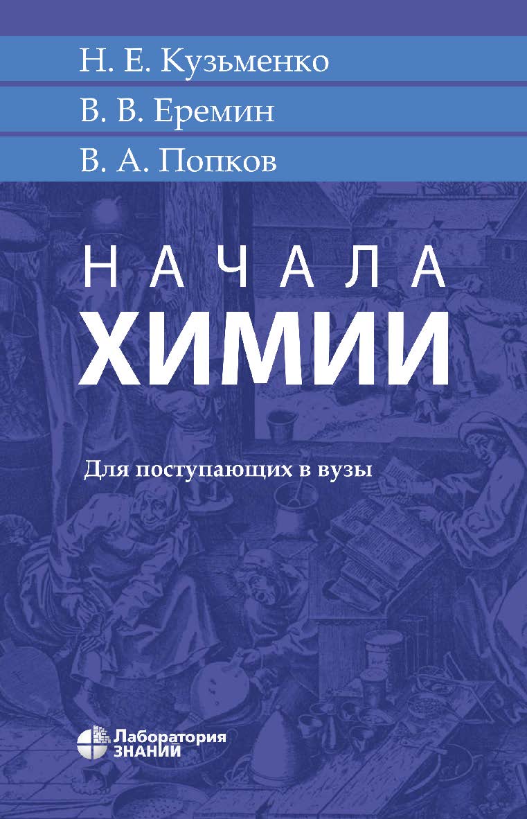 Начала химии : для поступающих в вузы. — 19-е изд., электрон. ISBN 978-5-00101-907-7