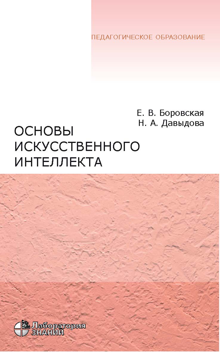 Основы искусственного интеллекта : учебное пособие. — 4-е изд., электрон. — (Педагогическое образование) ISBN 978-5-00101-908-4