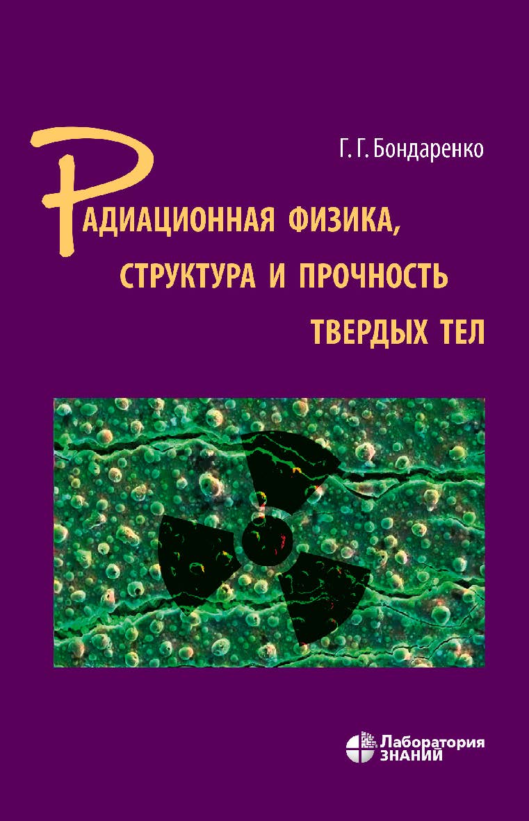 Радиационная физика, структура и прочность твердых тел : учебное пособие. — 2-е изд., электрон. ISBN 978-5-00101-912-1